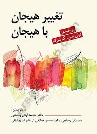 www.payane.ir - تغییر هیجان با هیجان