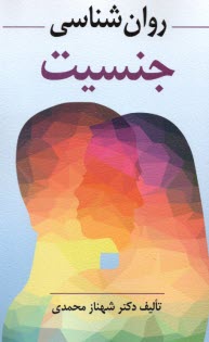 www.payane.ir - روان شناسی جنسیت