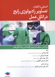 www.payane.ir - آشنایی با کلیات تصاویر رادیولوژی رایج در اتاق عمل