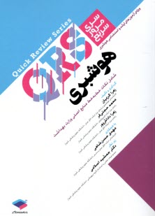 www.payane.ir - مرور سریع هوشبری QRS: ارشد و استخدامی
