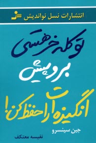 www.payane.ir - تو کله خر هستی، برو پیش انگیزه ات را حفظ کن