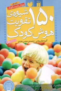 www.payane.ir - 150 شیوه ی تقویت هوش کودک