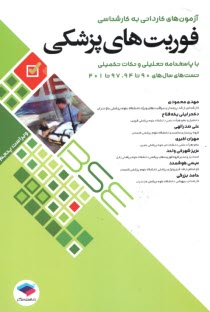 www.payane.ir - آزمونهای فوریت های پزشکی ک به ک: BSF