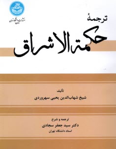 www.payane.ir - 1562- ترجمه ی حکمه  الاشراق
