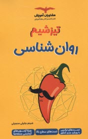 www.payane.ir - مشاوران آموزش - تیزشیم (تست های سطح بالا): روان شناسی