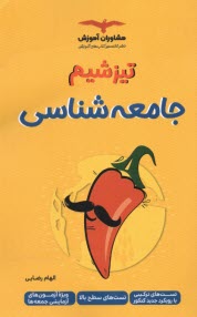 www.payane.ir - مشاوران آموزش - تیزشیم (تست های سطح بالا): جامعه شناسی