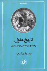 www.payane.ir - تاریخ مغول: از حمله چنگیز تا تشکیل دولت تیموری