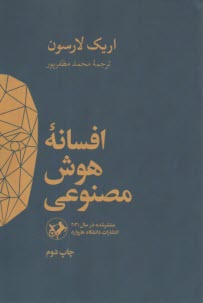 www.payane.ir - افسانه ی هوش مصنوعی