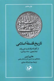 www.payane.ir - تاریخ فلسفه ی اسلامی (از آغاز تا درگذشت ابن رشد)