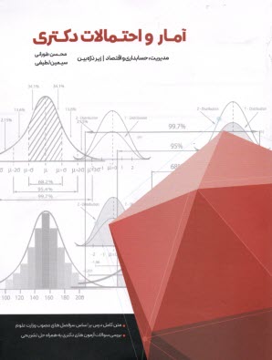 www.payane.ir - آمار و احتمالات دکتری زیر ذره بین