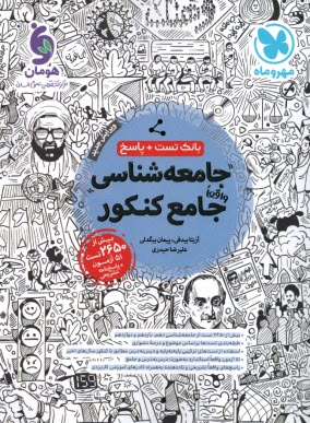 www.payane.ir - مهروماه: جامعه شناسی جامع کنکور (بانک تست+پاسخ تشریحی)