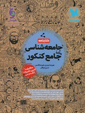 www.payane.ir - مهروماه: جامعه شناسی جامع کنکور (کتابنامه)