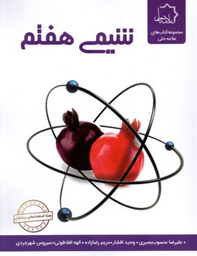 www.payane.ir - علامه حلی: شیمی هفتم