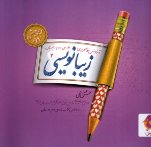 www.payane.ir - پویش: زیبانویسی دوم ابتدایی