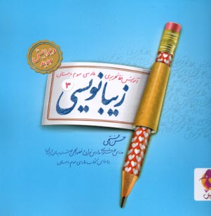 www.payane.ir - پویش: زیبانویسی سوم ابتدایی