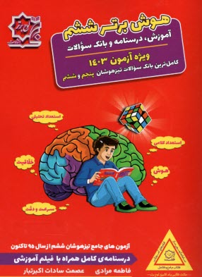 www.payane.ir - هوش برتر ششم (آموزش، درسنامه و سوالات تیزهوشان پنجم و ششم)