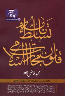 www.payane.ir - تسلط نامه قانون مجازات اسلامی