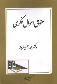 www.payane.ir - حقوق اموال فکری