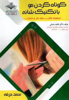 www.payane.ir - کوتاه کردن مو با تکنیک شانه
