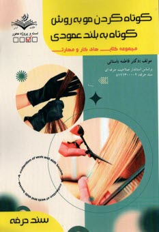 www.payane.ir - کوتاه کردن مو به روش کوتاه به بلند عمودی
