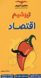 www.payane.ir - مشاوران آموزش - تیزشیم (تست های سطح بالا): اقتصاد