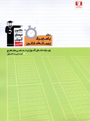 www.payane.ir - دفتر پاسخ برگ پیمانه ای