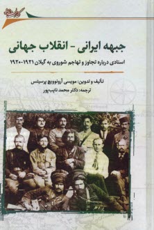 www.payane.ir - جبهه ایرانی - انقلاب جهانی: اسنادی درباره تجاوز و تهاجم شوروی به گیلان 1921-1920