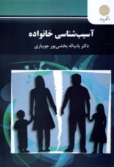 www.payane.ir - 2895- آسیب شناسی خانواده