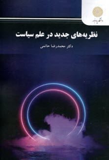 www.payane.ir - 2816- نظریه های جدید در علم سیاست
