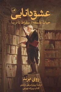 www.payane.ir - عشق دانایی: حیات فلسفه از سقراط تا دریدا