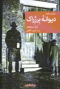 www.payane.ir - سربازرس مگره و دیوانه ی برژراک