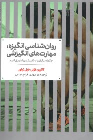 www.payane.ir - روان شناسی انگیزه، مهارت های انگیزشی