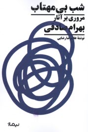 www.payane.ir - شب بی مهتاب: مروری بر آثار بهرام صادقی