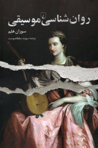 www.payane.ir - روان شناسی موسیقی