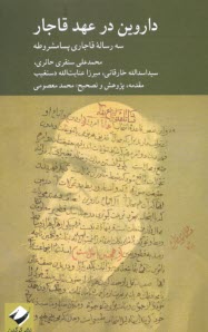 www.payane.ir - داروین در عهد قاجار: بررسی سه دیدگاه مختلف از اندیشمندان ایرانی در برابر نظریه داروین (سه رساله قاجاری پسامشروطه)