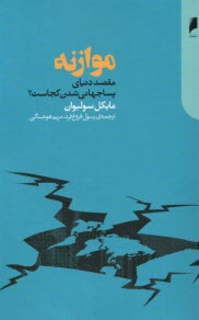 www.payane.ir - موازنه: مقصد دنیای پساجهانی شدن کجاست؟