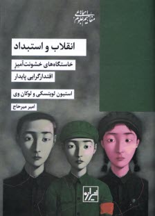 www.payane.ir - انقلاب و استبداد: خاستگاه های خشونت آمیز اقتدارگرایی پایدار
