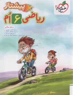 www.payane.ir - 4387- خیلی سبز پیشتاز ریاضی ششم