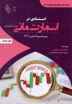 www.payane.ir - استادی در اسمارت مانی و پرایس اکشن ICT: پول هوشمند