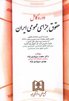 www.payane.ir - دوره کامل حقوق جزای عمومی ایران