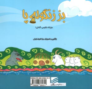 www.payane.ir - بز زنگوله پا (دوزبانه - فارسی آلمانی)