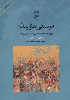 www.payane.ir - موسیقی هزارساله: تاریخ جدید سنت های موسیقایی ایران