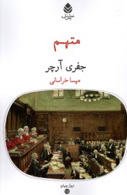 www.payane.ir - متهم