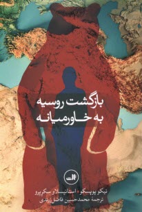 www.payane.ir - بازگشت روسیه به خاورمیانه