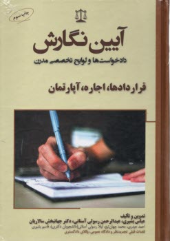 www.payane.ir - آیین نگارش (دادخواست ها و لوایح تخصصی مدرن): قراردادها، اجاره، آپارتمان
