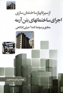 www.payane.ir - از سیر تا پیاز ساختمان سازی: اجرای ساختمان های بتن آرمه (مطابق بر ضوابط کاملا اجرایی کارگاهی)