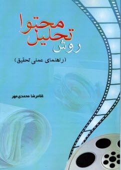 www.payane.ir - روش تحلیل محتوا (راهنمای عملی تحقیق)