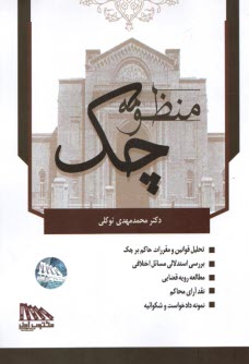 www.payane.ir - منظومه چک (قوانین و مقررات حاکم بر چک)