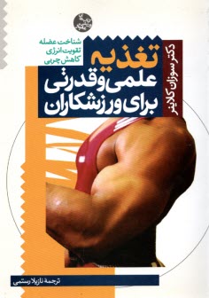 www.payane.ir - تغذیه علمی و قدرتی برای ورزشکاران