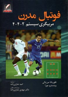 www.payane.ir - فوتبال مدرن: مربیگری سیستم 2-4-4